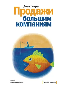 Конрат Д. Продажі великим компаніям Конрат Д. Продажі великим компаніям
