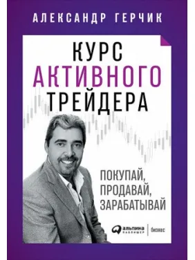 Курс активного трейдера: Купуй, продавай, заробляй | Олександр Герчик Курс активного трейдера: Купуй, продавай, заробляй | Олександр Герчик