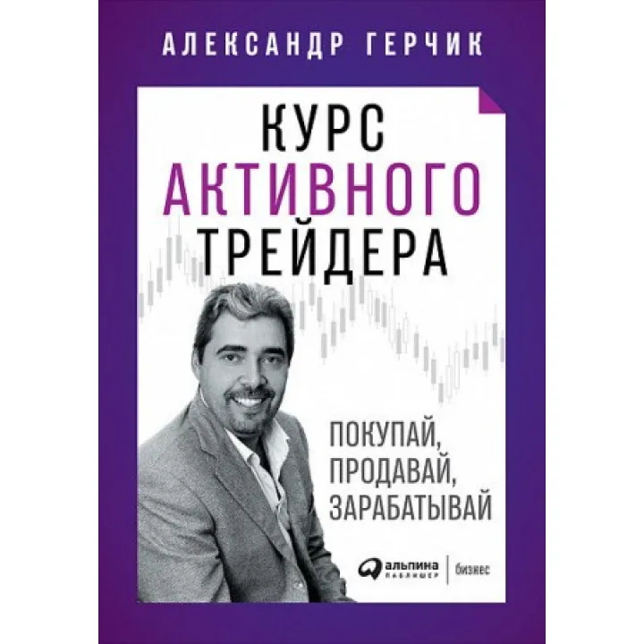 Курс активного трейдера: Купуй, продавай, заробляй | Олександр Герчик