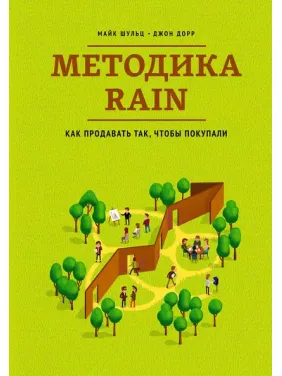 Методика RAIN. Как продавать так, чтобы покупали. Майк Шульц , Джон Дорр (мягкая обложка) Методика RAIN. Как продавать так, чтобы покупали. Майк Шульц , Джон Дорр (мягкая обложка)