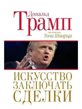 Мистецтво укладати угоди. Дональ Трамп Мистецтво укладати угоди. Дональ Трамп