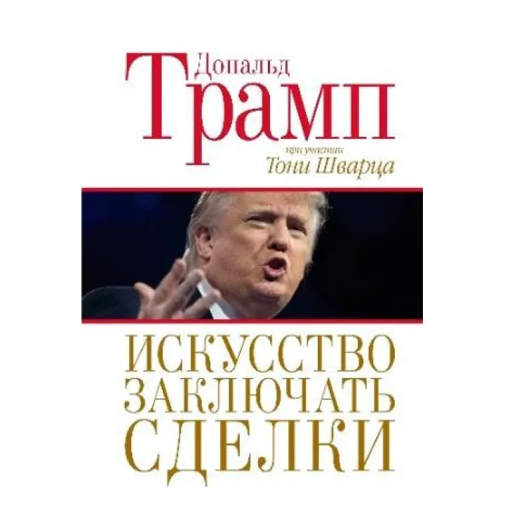 Мистецтво укладати угоди. Дональ Трамп