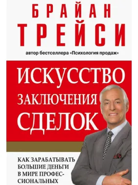 Искусство заключения сделок. Брайан Трейси Искусство заключения сделок. Брайан Трейси