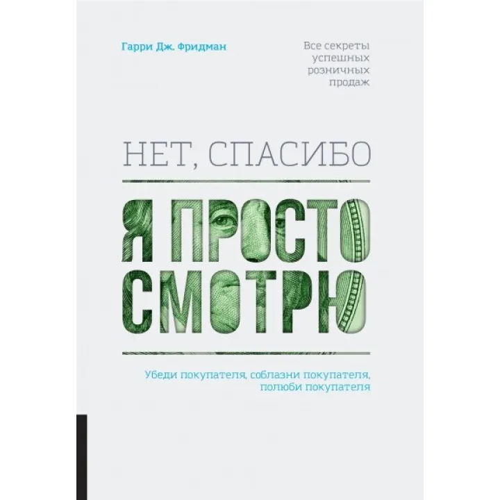 Нет, спасибо, я просто смотрю. Как посетителя превратить в покупателя. Гарри Фридман