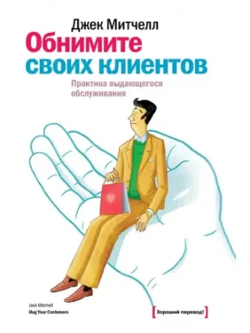 Обнимите своих клиентов. Практика выдающегося обслуживания Обнимите своих клиентов. Практика выдающегося обслуживания