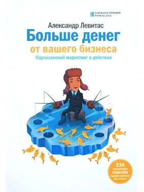 Олександр Левітас. Більше грошей від вашого бізнесу. Партизанський маркетинг в дії Олександр Левітас. Більше грошей від вашого бізнесу. Партизанський маркетинг в дії