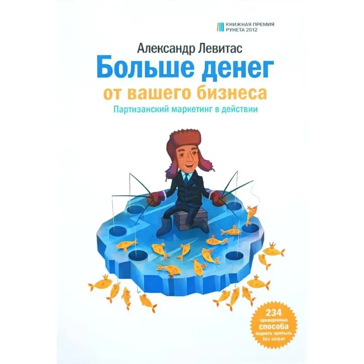 Олександр Левітас. Більше грошей від вашого бізнесу. Партизанський маркетинг в дії