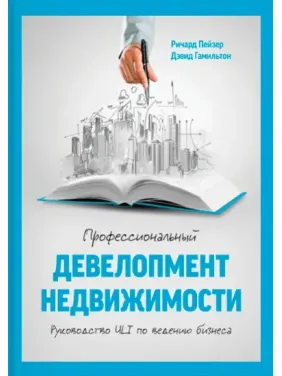 Пейзер Р.; Гамільтон Д. Професійний девелопмент нерухомості. Посібник ULI з ведення бізнес