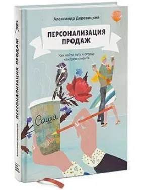 Персоналізація продажів. Як знайти шлях до серця кожного клієнта Олександр Деревіцький