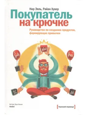 Покупатель на крючке. Руководство по созданию продуктов, формирующих привычки Покупатель на крючке. Руководство по созданию продуктов, формирующих привычки