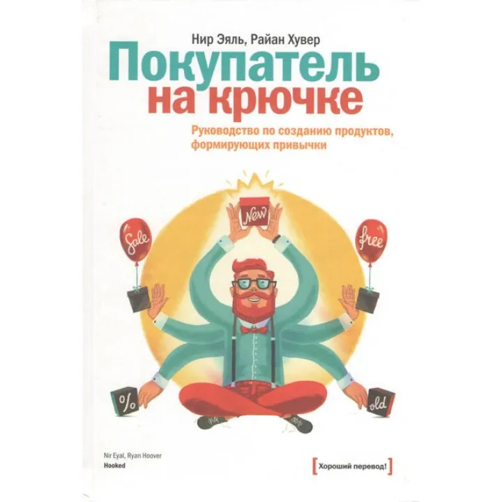 Покупатель на крючке. Руководство по созданию продуктов, формирующих привычки