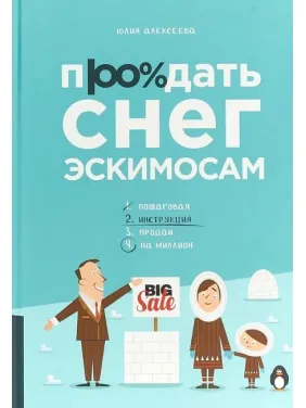 Продать снег эскимосам Продать снег эскимосам