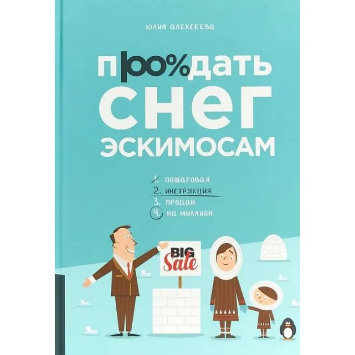 Продати сніг ескімосам