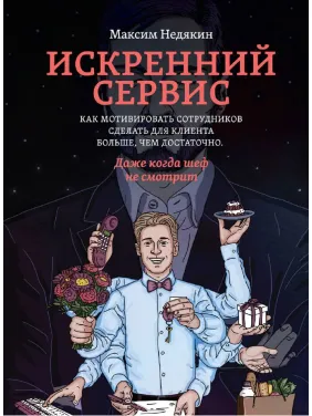 Искренний сервис. Недякин М. Искренний сервис. Недякин М.
