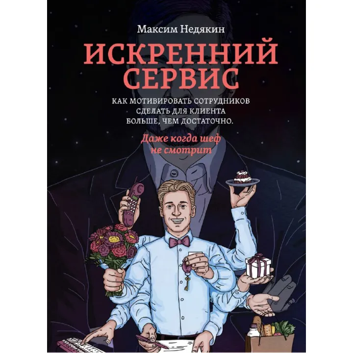 Искренний сервис. Недякин М.