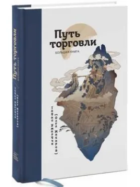 Шлях торгівлі. Велика книга Олег Макаров Шлях торгівлі. Велика книга Олег Макаров
