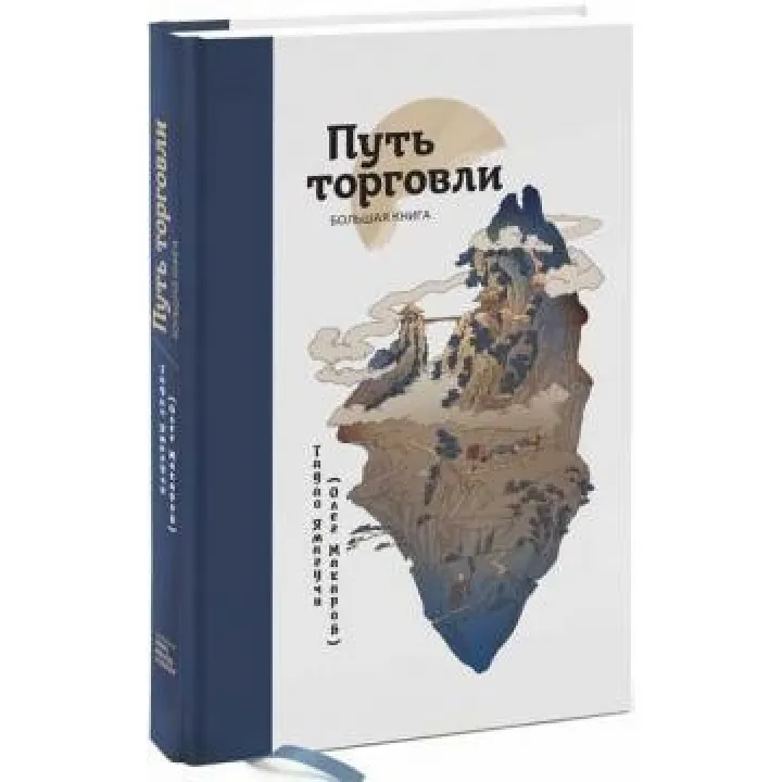 Шлях торгівлі. Велика книга Олег Макаров