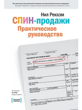 СПИН-продажи. Практическое руководство. Рекхэм Н. СПИН-продажи. Практическое руководство. Рекхэм Н.