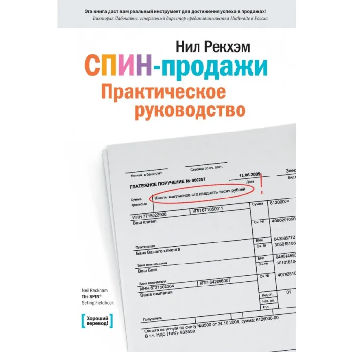 СПІН-продажі. Практичний посібник. Рекхем Н.
