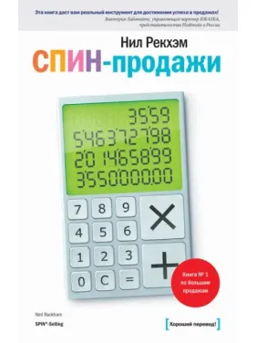 СПІН-продажі. Рекхем Н. СПІН-продажі. Рекхем Н.
