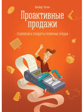 Тютин А. Проактивні продажі. Технології та стандарти роздрібних продажів Тютин А. Проактивні продажі. Технології та стандарти роздрібних продажів