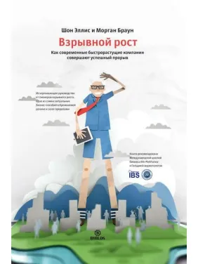 Взрывной рост. Как современные быстрорастущие компании совершают успешный прорыв. Шон Эллис, Морган Браун Взрывной рост. Как современные быстрорастущие компании совершают успешный прорыв. Шон Эллис, Морган Браун