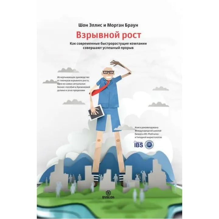 Вибухове зростання. Як сучасні швидкозростаючі компанії здійснюють успішний прорив. Шон Елліс, Морган Браун