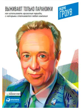 Виживають тільки параноїки. Як використовувати кризові періоди, з якими стикається будь-яка компанія Виживають тільки параноїки. Як використовувати кризові періоди, з якими стикається будь-яка компанія