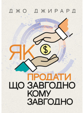 Як продати що завгодно кому завгодно