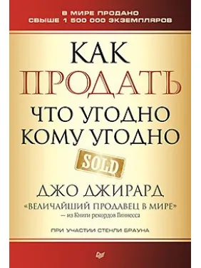 Як продати що завгодно кому завгодно. Джирард Д., Браун С. Як продати що завгодно кому завгодно. Джирард Д., Браун С.