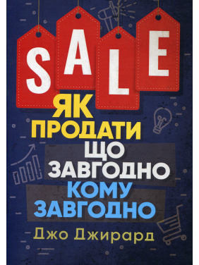 Як продати що завгодно кому завгодно. Джо Джирард 