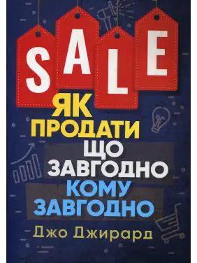 Як продати що завгодно кому завгодно. Джо Джирард Як продати що завгодно кому завгодно. Джо Джирард