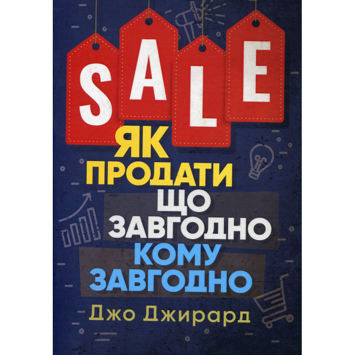 Як продати що завгодно кому завгодно. Джо Джирард 