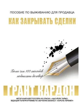 Как закрывать сделки. Кардон Г. Как закрывать сделки. Кардон Г.