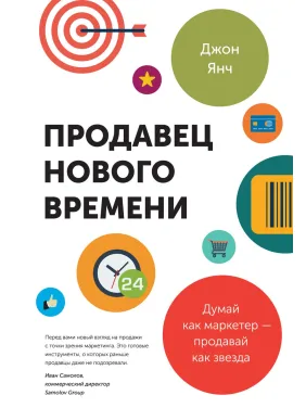 Янч Д. Продавец нового времени. Думай как маркетер - продавай как звезда Янч Д. Продавец нового времени. Думай как маркетер - продавай как звезда