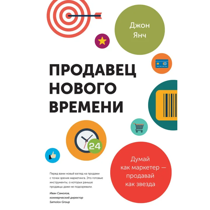 Янч Д. Продавец нового времени. Думай как маркетер - продавай как звезда
