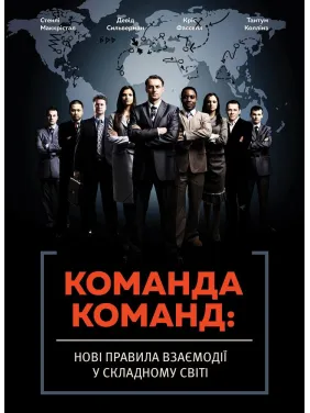 Команда команд. Новые правила взаимодействия в сложном мире. Стэнли Маккристал Команда команд. Новые правила взаимодействия в сложном мире. Стэнли Маккристал