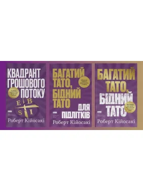 Квадрант денежного потока + Богатый папа, бедный папа для подростков + Богатый папа, бедный папа. Роберт Кийосаки