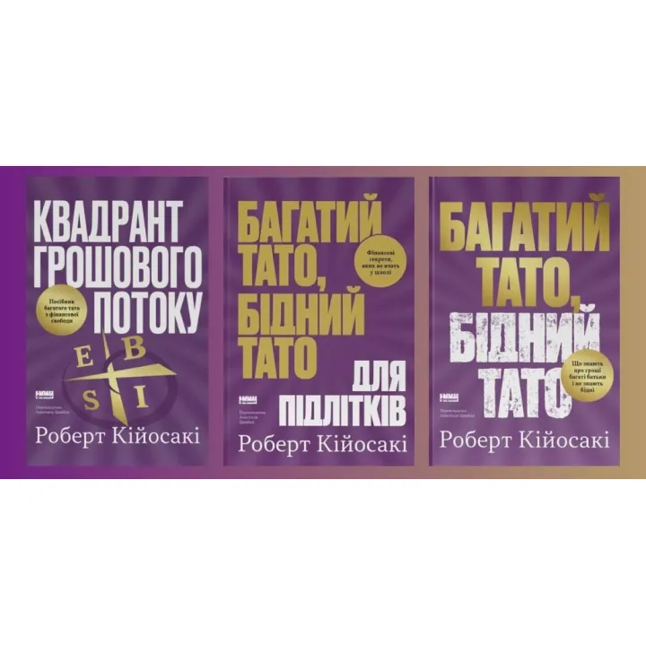 Квадрант грошового потоку + Багатий тато, бідний тато для підлітків + Багатий тато, бідний тато. Роберт Кійосакі