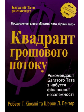 Квадрант грошового потоку. Роберт Кіосакі Квадрант грошового потоку. Роберт Кіосакі