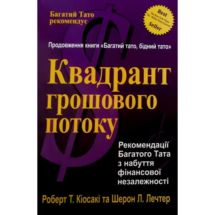 Квадрант денежный поток. Роберт Киосаки