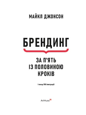 Брендинг за пять с половиной шагов. Исчерпывающее руководство по стратегии и созданию идентичности бренда. Майкл Джонсон