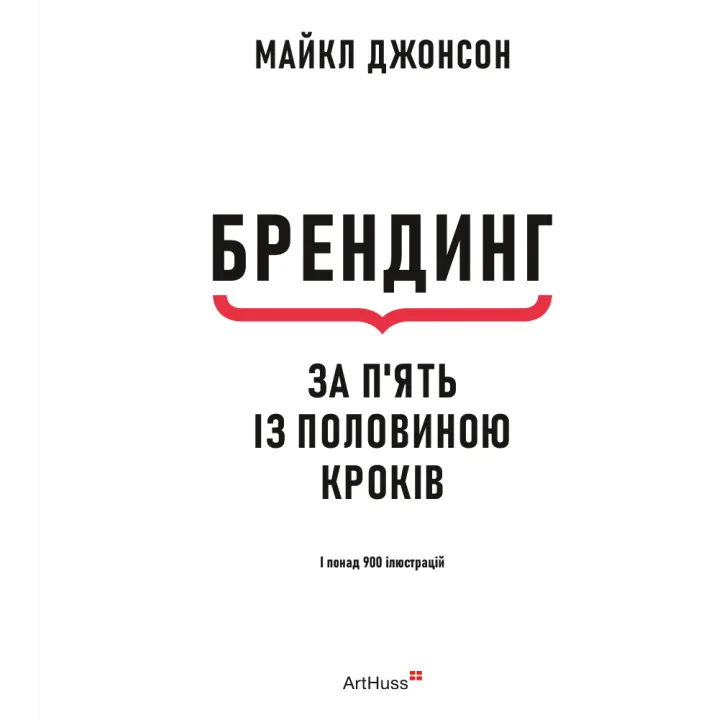 Брендинг за пять с половиной шагов. Исчерпывающее руководство по стратегии и созданию идентичности бренда. Майкл Джонсон