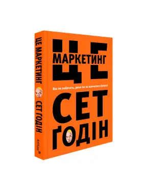 Це маркетинг. Сет Ґодін Це маркетинг. Сет Ґодін