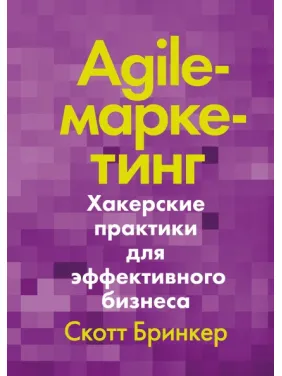 Agile-маркетинг. Хакерські практики для ефективного бізнесу. Скотт Брінкер Agile-маркетинг. Хакерські практики для ефективного бізнесу. Скотт Брінкер