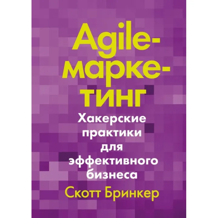 Agile-маркетинг. Хакерські практики для ефективного бізнесу. Скотт Брінкер