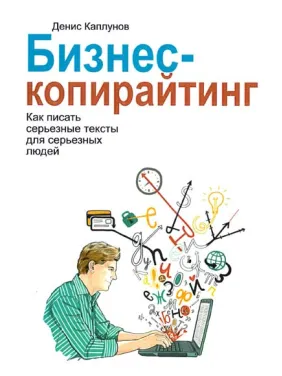 Бізнес-копірайтинг. Денис Каплунов Бізнес-копірайтинг. Денис Каплунов