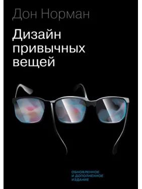 Дизайн звичних речей (оновлене та доповнене видання). Дональд Норман