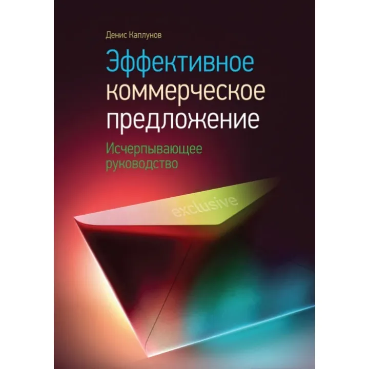 Ефективна комерційна пропозиція. Денис Каплунов