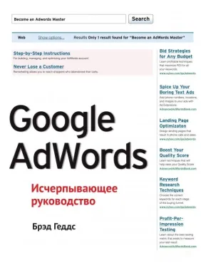 Google AdWords. Вичерпний посібник. Бред Гедс Google AdWords. Вичерпний посібник. Бред Гедс